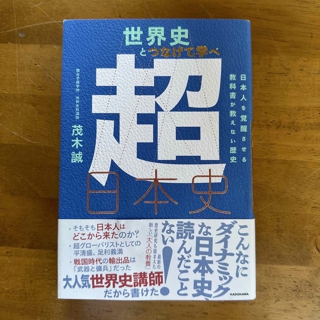 角川書店(カドカワショテン)の世界史とつなげて学べ超日本史 日本人を覚醒させる教科書が教えない歴史 エンタメ/ホビーの本(人文/社会)の商品写真