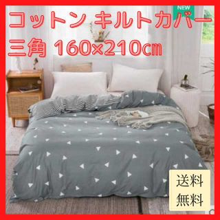 【新品未使用/送料無料】コットン キルトカバー 三角 160×210cm(布団)