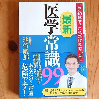 最新！医学常識99(健康/医学)