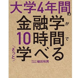 大学4年間の金融学が10時間で学べる(その他)