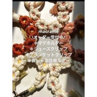 マクラメ \カラーオーダー受付中/ ＊マグホルダーetc…(外出用品)