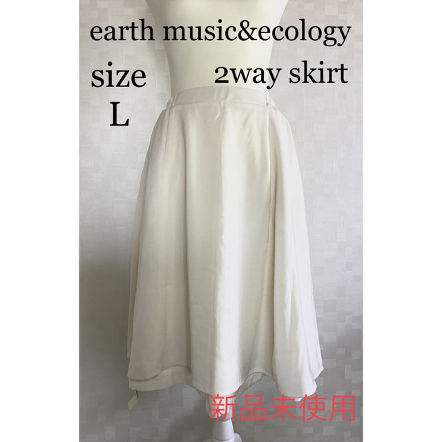 earth music & ecology(アースミュージックアンドエコロジー)の新品未使用　タグ付き　アースミュージックアンドエコロジー　2wayスカート レディースのスカート(ひざ丈スカート)の商品写真