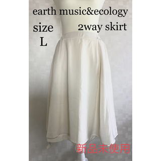 アースミュージックアンドエコロジー(earth music & ecology)の新品未使用　タグ付き　アースミュージックアンドエコロジー　2wayスカート(ひざ丈スカート)