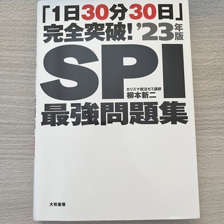 新卒 SPI問題集 解答付き(語学/参考書)