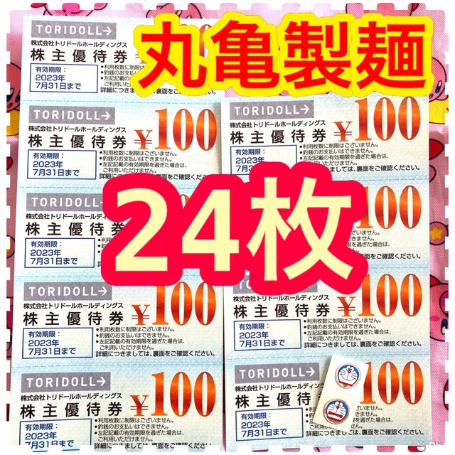 丸亀製麺 トリドール 株主優待 エンタメ/ホビーのエンタメ その他(その他)の商品写真