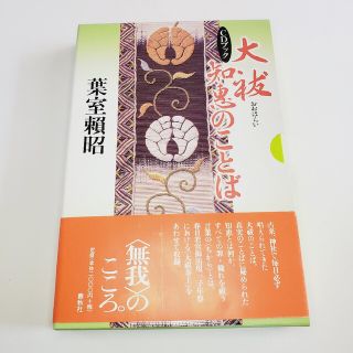 大祓知恵のことば ＣＤブック(人文/社会)