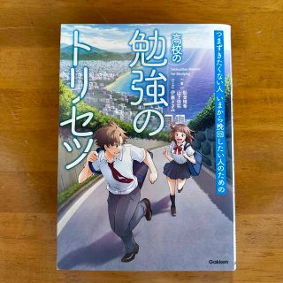 ガッケン(学研)の高校の勉強のトリセツ つまづきたくない人　いまから挽回したい人のための(その他)