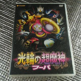 ポケモン(ポケモン)のポケットモンスター 光輪の超魔人フーパ･ピカチュウとポケモン音楽隊　DVD2枚組(アニメ)