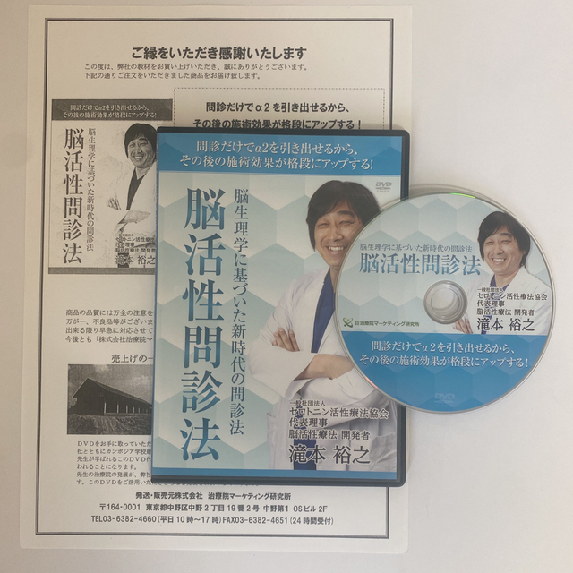 整体DVD【脳生理学に基づいた新時代の問診法 脳活性問診法】滝本 整体DVD【脳生理学に基づいた新時代の問診法 脳活性問診法】滝本