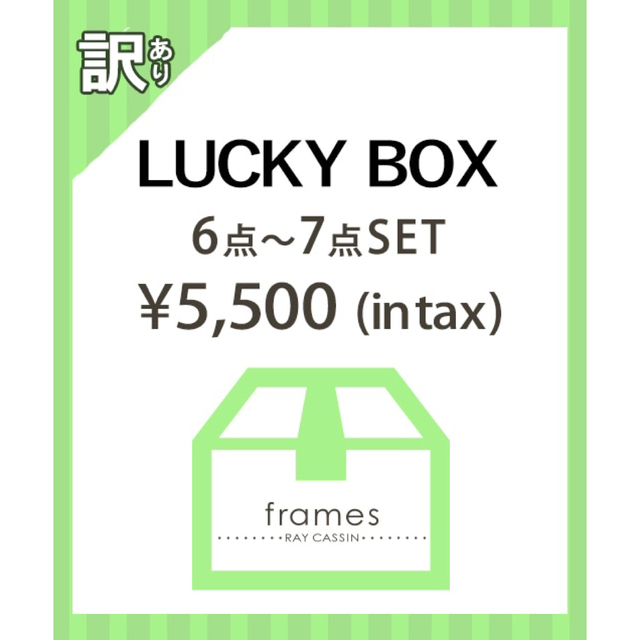 frames RAY CASSIN(フレームスレイカズン)のLUCKY BOX（frames RAY CASSIN） レディースのレディース その他(セット/コーデ)の商品写真