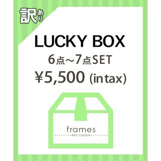 フレームスレイカズン(frames RAY CASSIN)のLUCKY BOX（frames RAY CASSIN）(セット/コーデ)