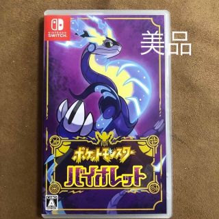 ニンテンドースイッチ(Nintendo Switch)のポケットモンスター バイオレット Switch(家庭用ゲームソフト)