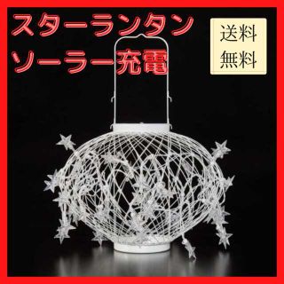 【新品未使用/送料無料】スターランタン ソーラー充電 星 イルミネーション(その他)