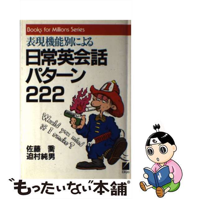 表現機能別による日常英会話パターン２２２/日本英語教育協会/佐藤喬