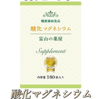 酸化マグネシウム 180粒 約1ヶ月分サプリメント(その他)