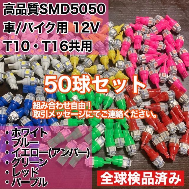 T10 T16 5チップ LED 50球  詰め合わせ 点灯確認済み