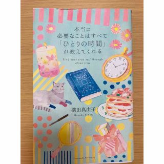 本当に必要なことはすべて「ひとりの時間」が教えてくれる 横田真由子／〔著〕(ノンフィクション/教養)