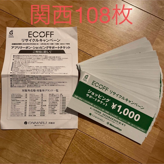 ECOFF エコフ 関西 大丸 ショッピングサポートチケット 10枚 - 割引券