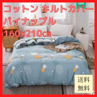 【新品未使用/送料無料】コットン キルトカバー パイナップル 160×210cm(布団)