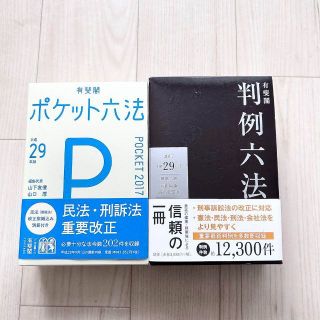 【最安値】ポケット六法・判例六法(人文/社会)