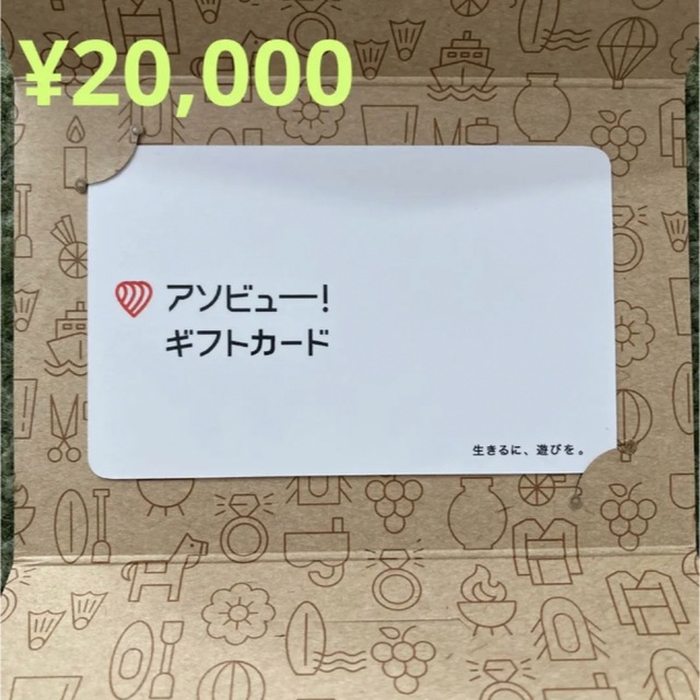 アソビュー　ギフトチケット　2万円分