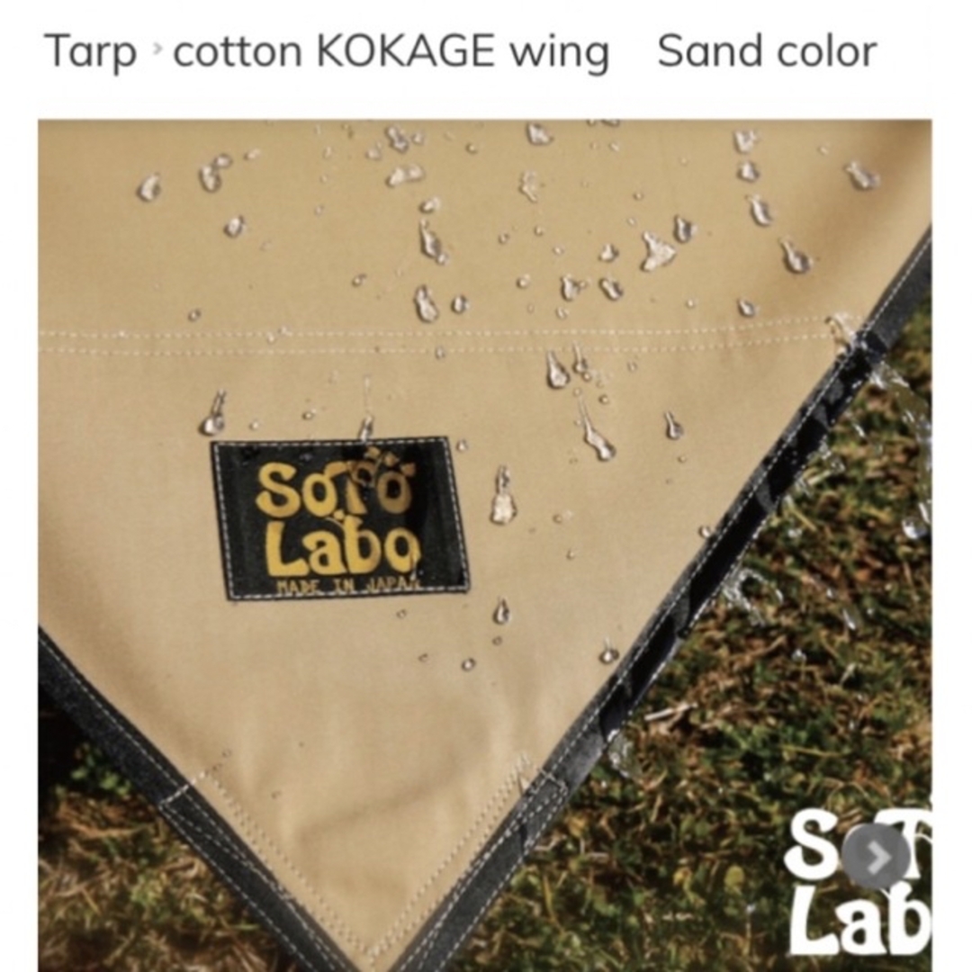 ソトラボ コットンコカゲウィング タープ 新品・未使用の通販 by ソトラボ コットンコカゲウィング タープ 新品・未使用の通販 by