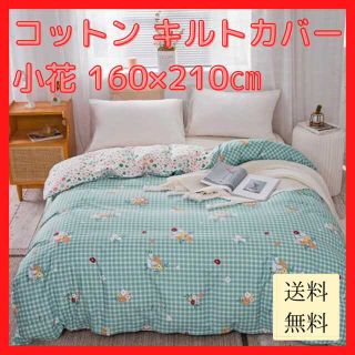 【新品未使用/送料無料】コットン キルトカバー 小花 160×210cm(布団)