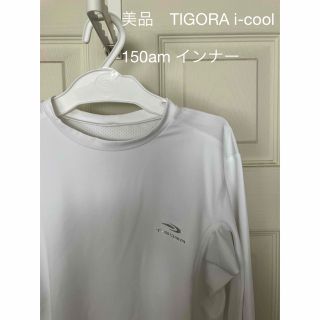 ティゴラ(TIGORA)のTIGORA i-cool 150cm インナー　美品　着用1回のみ(Tシャツ/カットソー)