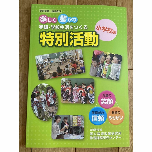 楽しく豊かな学級・学校生活をつくる特別活動 特別活動指導資料 エンタメ/ホビーの本(人文/社会)の商品写真