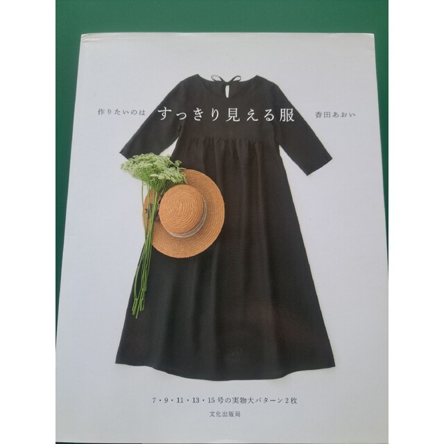 作りたいのはすっきり見える服 エンタメ/ホビーの本(趣味/スポーツ/実用)の商品写真