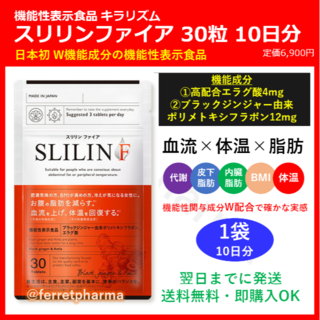 キラリズム スリリンファイア 機能性表示食品 30粒 10日分 1袋(ダイエット食品)