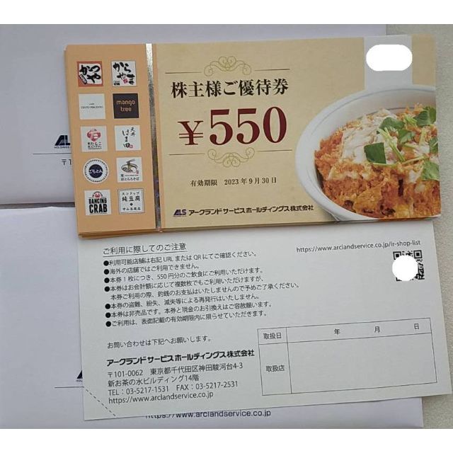 アークランドサービス 株主優待 550円×40枚