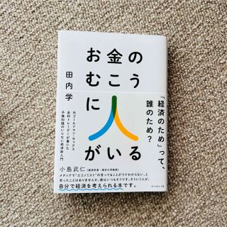 お金のむこうに人がいる 元ゴールドマン・サックス金利トレーダーが書いた予備(ビジネス/経済)