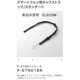 エレコム(ELECOM)の新品未使用 エレコム  スマートフォン用ストラップ/ネックストラップ 黒(ネックストラップ)