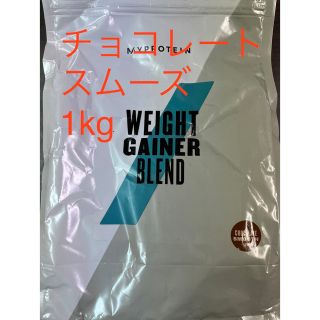 マイプロテイン(MYPROTEIN)のマイプロテイン ウエイトゲイナー チョコレートスムーズ　1kg ホエイプロテイン(プロテイン)