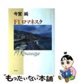 【中古】 Ｆ１ロマネスク/勁文社/今宮純