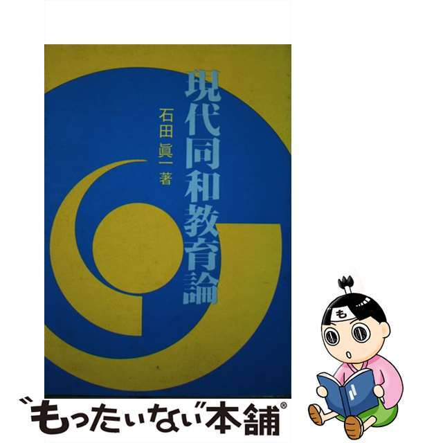 現代同和教育論 /部落問題研究所/石田真一 - 本 現代同和教育論 /部落問題研究所/石田真一 - 本