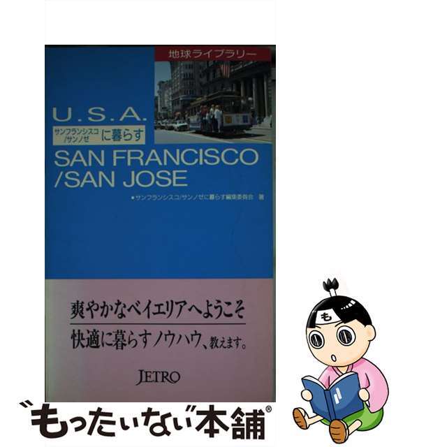 サンフランシスコ／サンノゼに暮らす 最新版/日本貿易振興機構/サンフランシスコ／サンノゼに暮らす編集委