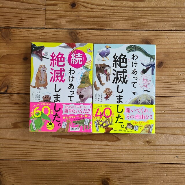 ダイヤモンド社(ダイヤモンドシャ)の◼️続 わけあって絶滅しました。 わけあって絶滅しました。 2冊セット エンタメ/ホビーの本(ノンフィクション/教養)の商品写真