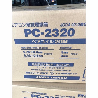 因幡　冷媒配管　ペアコイル　PC-2320(その他)