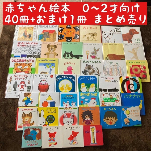 赤ちゃん絵本0〜2才向け 40+1冊まとめ売り | フリマアプリ ラクマ 赤ちゃん絵本0〜2才向け 40+1冊まとめ売り | フリマアプリ ラクマ