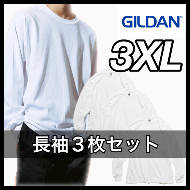 GILDAN(ギルタン)の新品 ギルダン ウルトラコットン6oz 無地長袖Tシャツ ロンT 白３枚 3XL メンズのトップス(Tシャツ/カットソー(七分/長袖))の商品写真