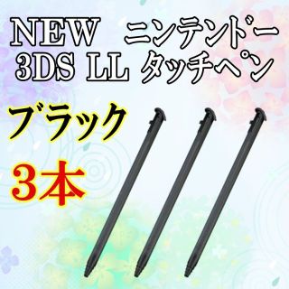 2 NEW ニンテンドー3DS LL タッチペン 3本セット brau