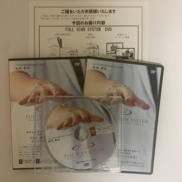 整体DVD【フルスキャンシステム】【ブレインコントロールシステム】岩城憲治本