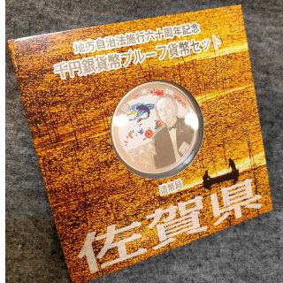 地方自治60周年千円銀貨佐賀県(貨幣)
