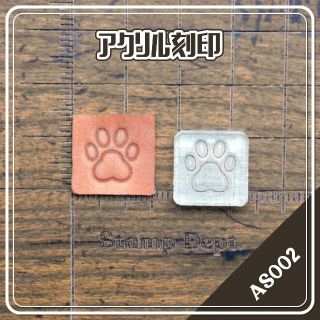 『AS002』アクリル刻印「犬 肉球 足跡 DOG PAD」レザークラフト(各種パーツ)