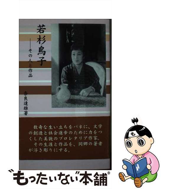 若杉鳥子ーその人と作品/東銀座出版社/奈良達雄