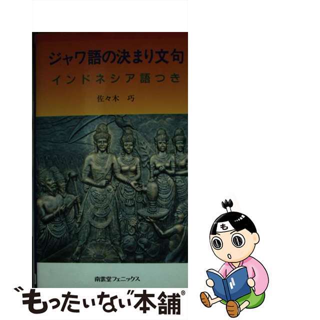 ジャワ語の決まり文句 インドネシア語つき/南雲堂フェニックス/佐々木巧