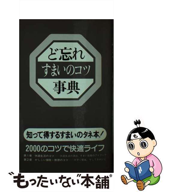 ど忘れすまいのコツ事典/教育図書/全教図