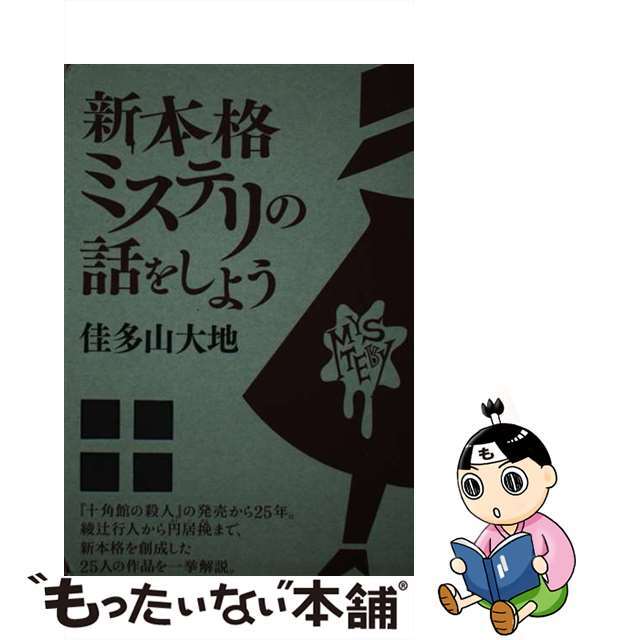 新本格ミステリの話をしよう/講談社/佳多山大地